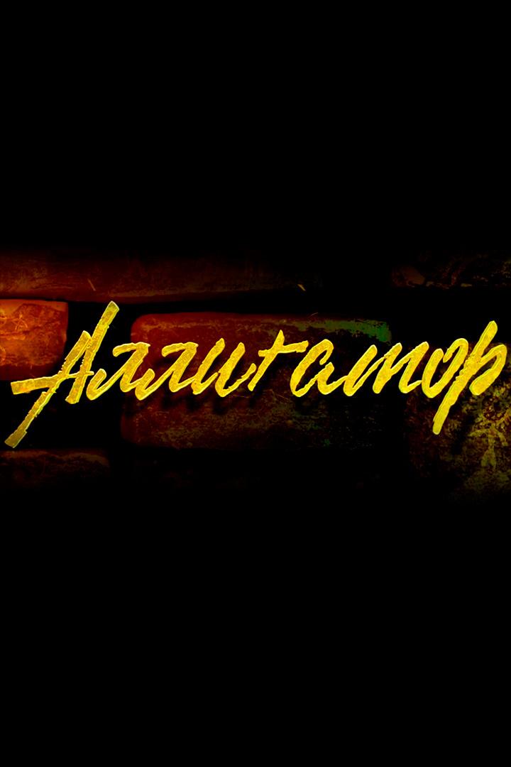 Аллигатор (alligator) Сериал 2025