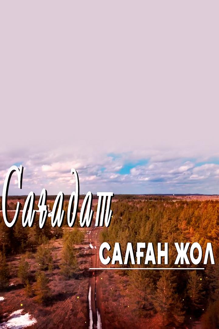 Сағадат салған сара жол (saadat-salan-sara-zhol) Документальный фильм