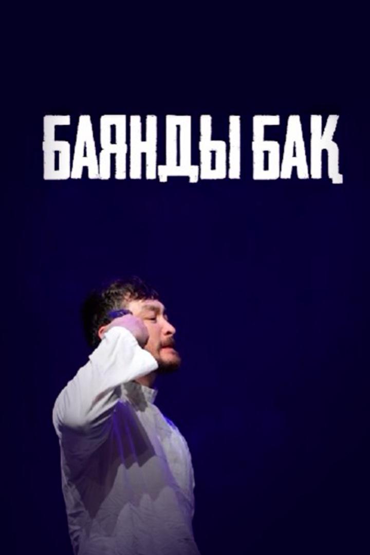 Баянды бақ (bajandy-ba) Спектакль