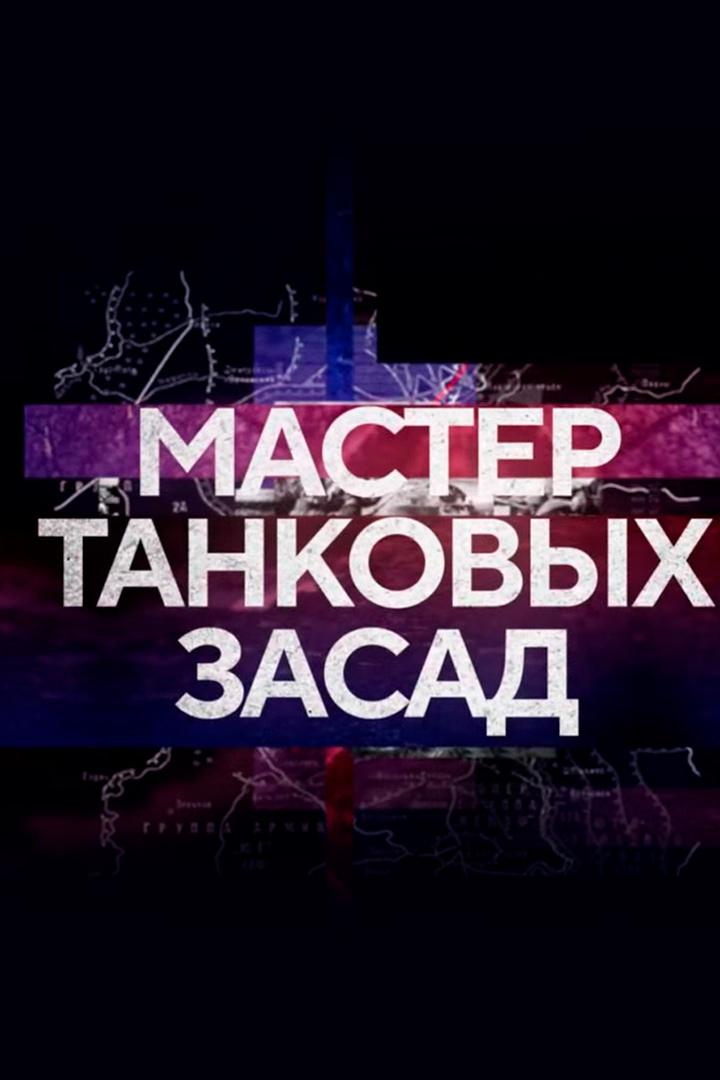 Мастер танковых засад (master-tankovyh-zasad) Документальный фильм
