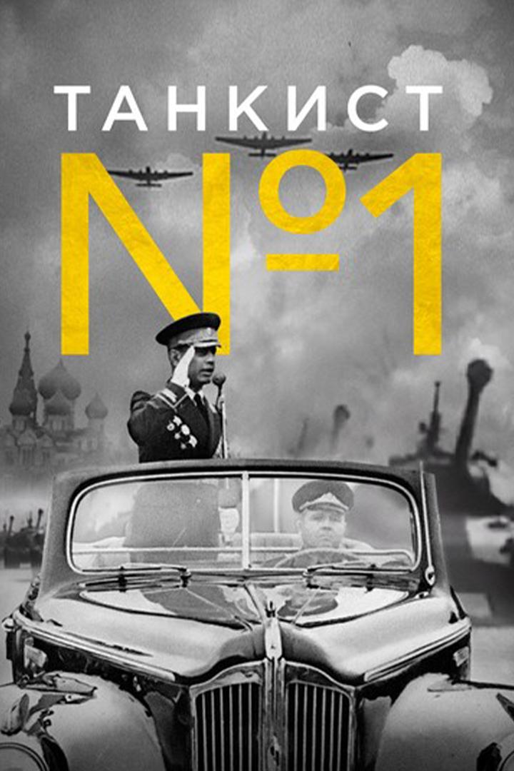 Танкист номер один. Маршал Бабаджанян (tankist-nomer-odin-marshal-babadzhanjan) Документальный фильм