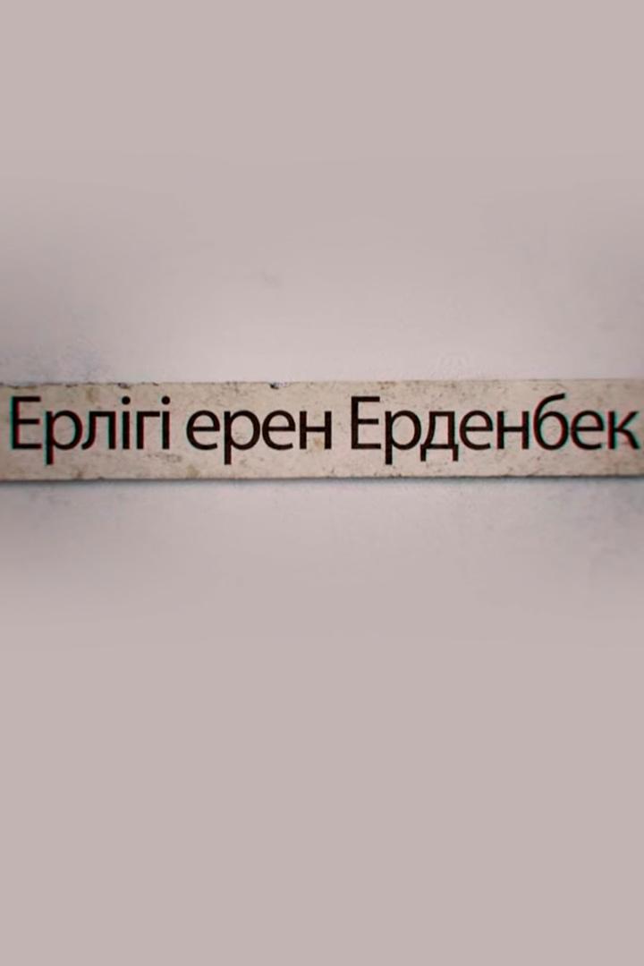 Ерлігі Ерен Ерденбек (erlg-eren-erdenbek) Документальный фильм