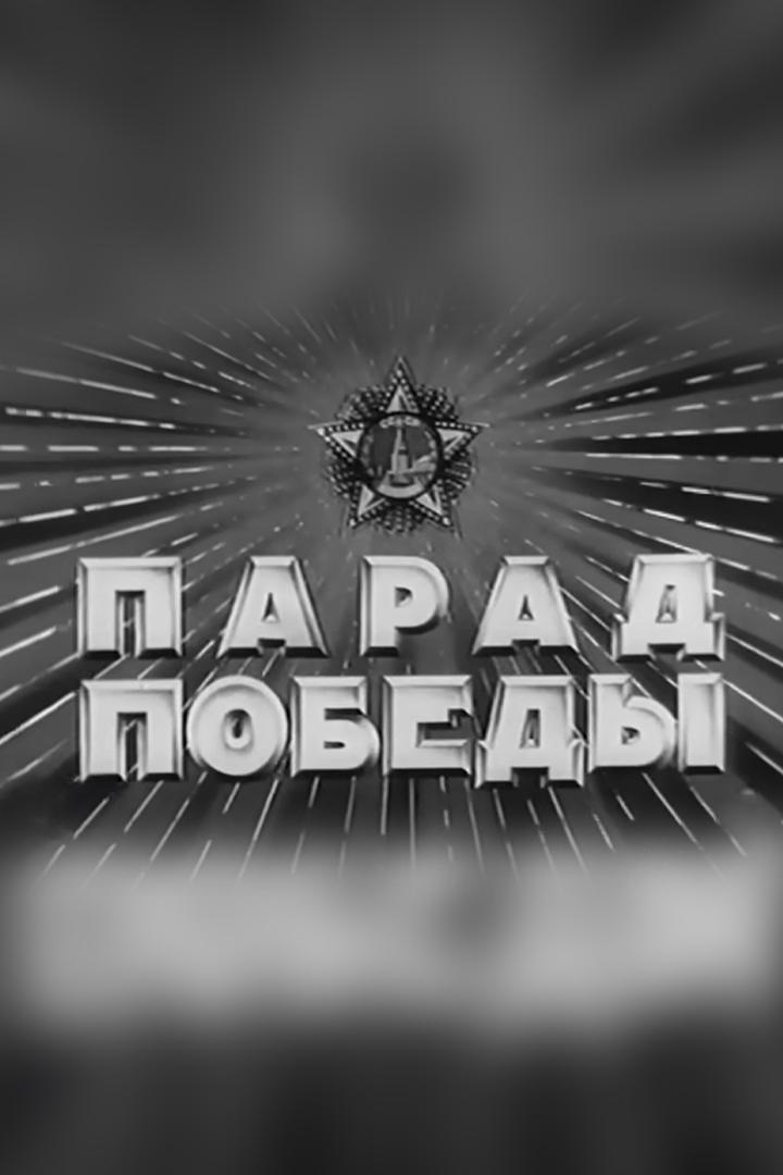 Парад победы на Красной площади 24 июня 1945 года (parad-pobedy-na-krasnoj-ploschadi-24-ijunja-1945-goda) Другое