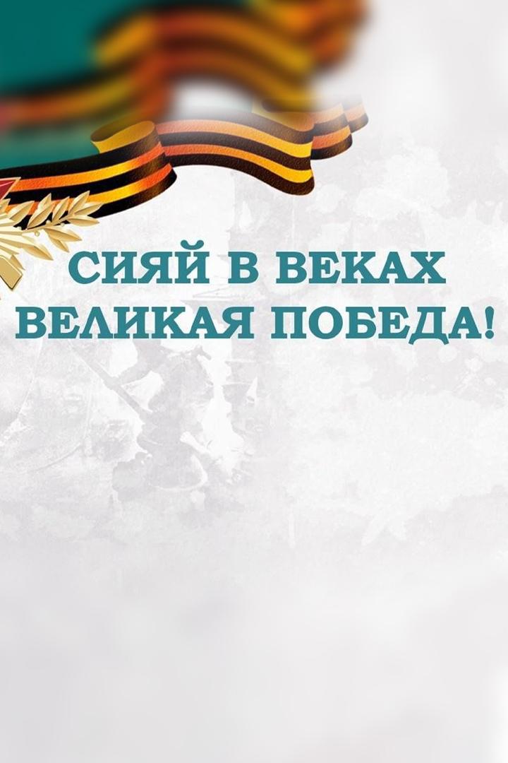 Сияй в веках, Великая Победа! (sijaj-v-vekah-velikaja-pobeda) Досуг, хобби