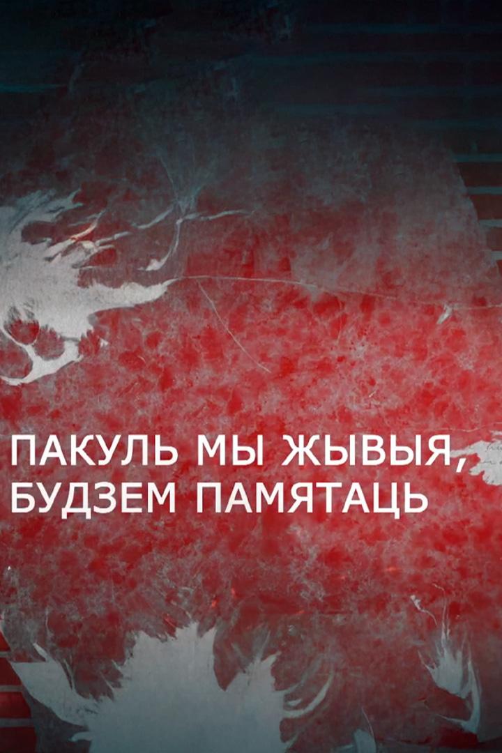Пакуль мы жывыя, мы будзем памятаць… (pakul-my-zhyvyja-my-budzem-pamjatats) Познавательное