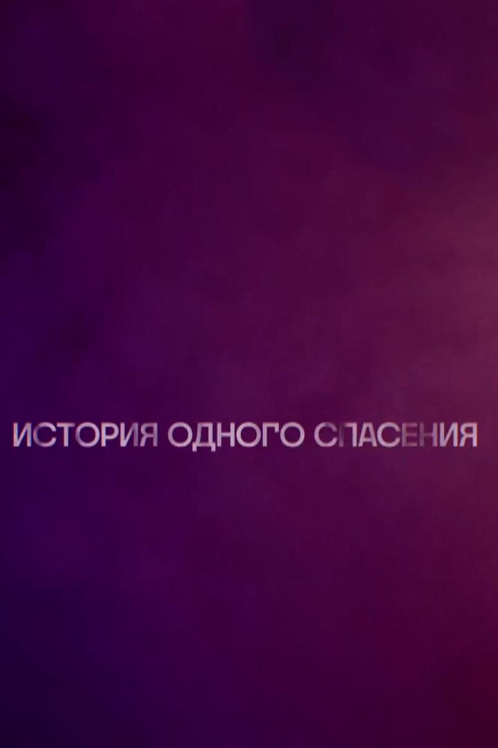 9 мая. История одного спасения (9-maja-istorija-odnogo-spasenija) Документальный фильм
