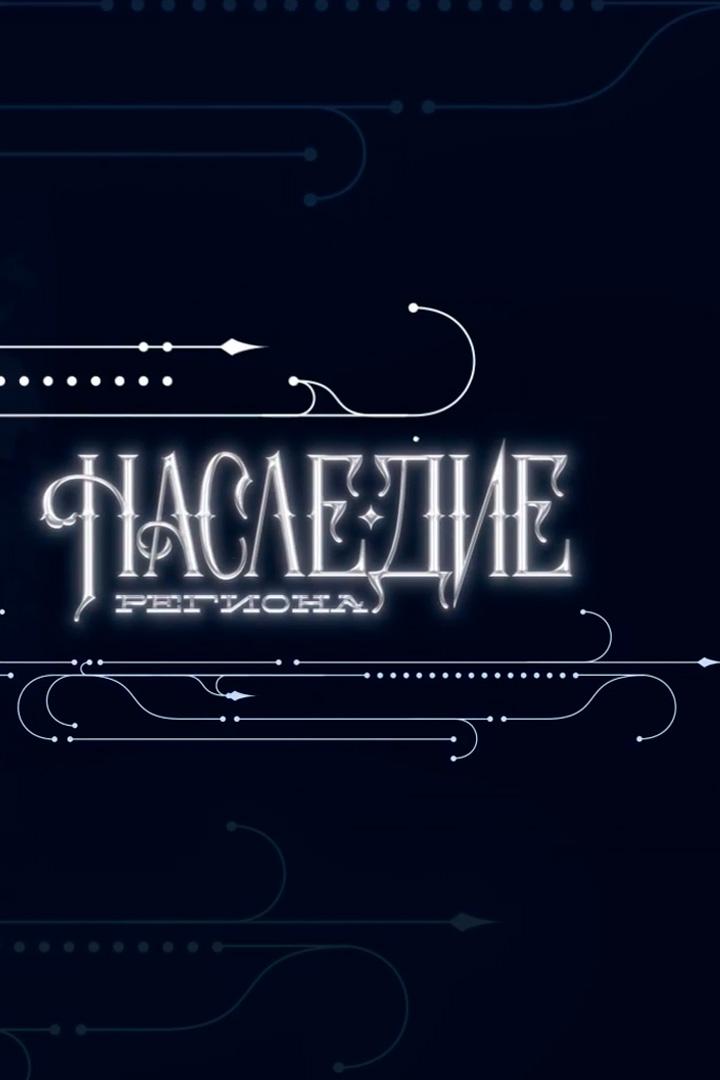 Наследие (nasledie) Досуг, хобби