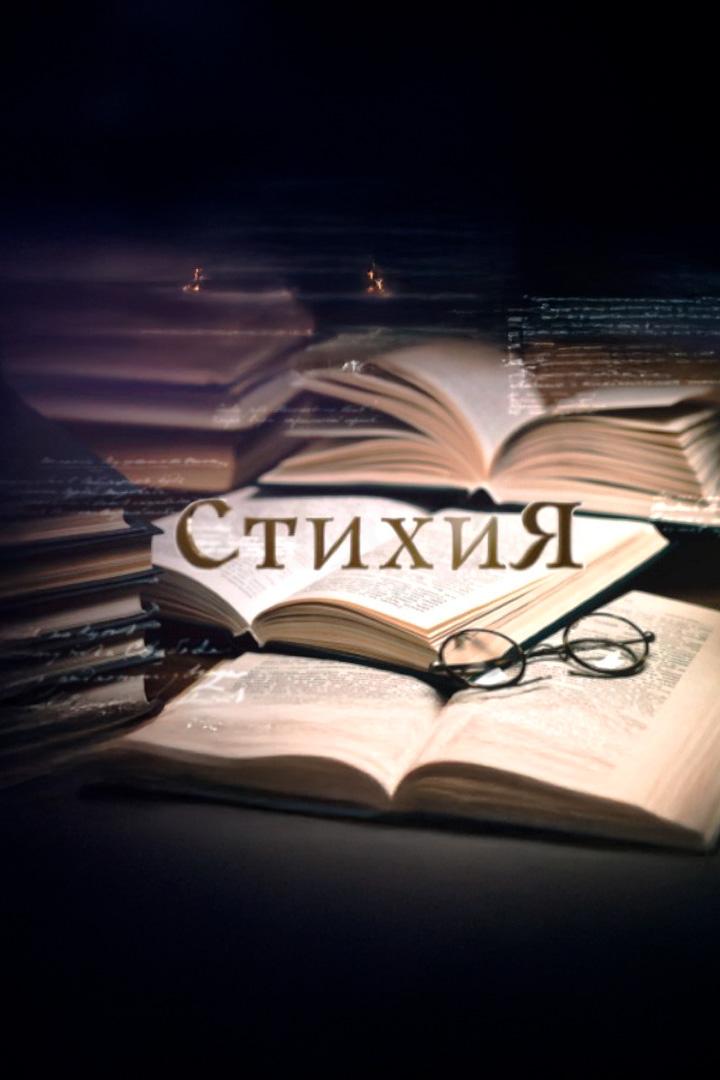 СтихиЯ (stihija) Познавательное