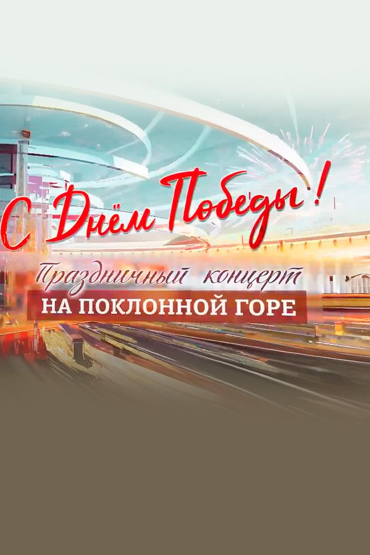 С Днём Победы! Праздничный концерт на Поклонной горе (s-dnem-pobedy-prazdnichnyj-kontsert-na-poklonnoj-gore) Музыка