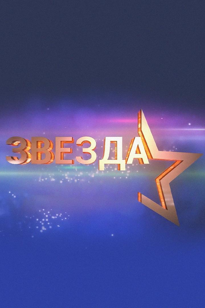 Гала-канцэрт XXVIII тэлевізійнага фестывалю армейскай песні «Звязда» (gala-kantsert-xxviii-televzjnaga-festyvalju-armejskaj-pesn-zvjazda) Музыка