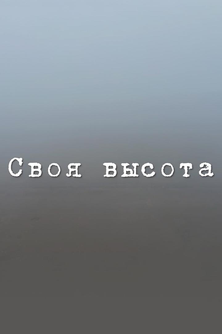 Своя высота (svoja-vysota) Документальный фильм