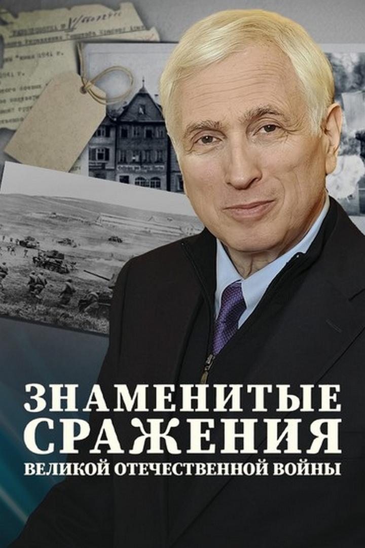 Знаменитые сражения Великой Отечественной (znamenitye-srazhenija-velikoj-otechestvennoj) Документальный сериал