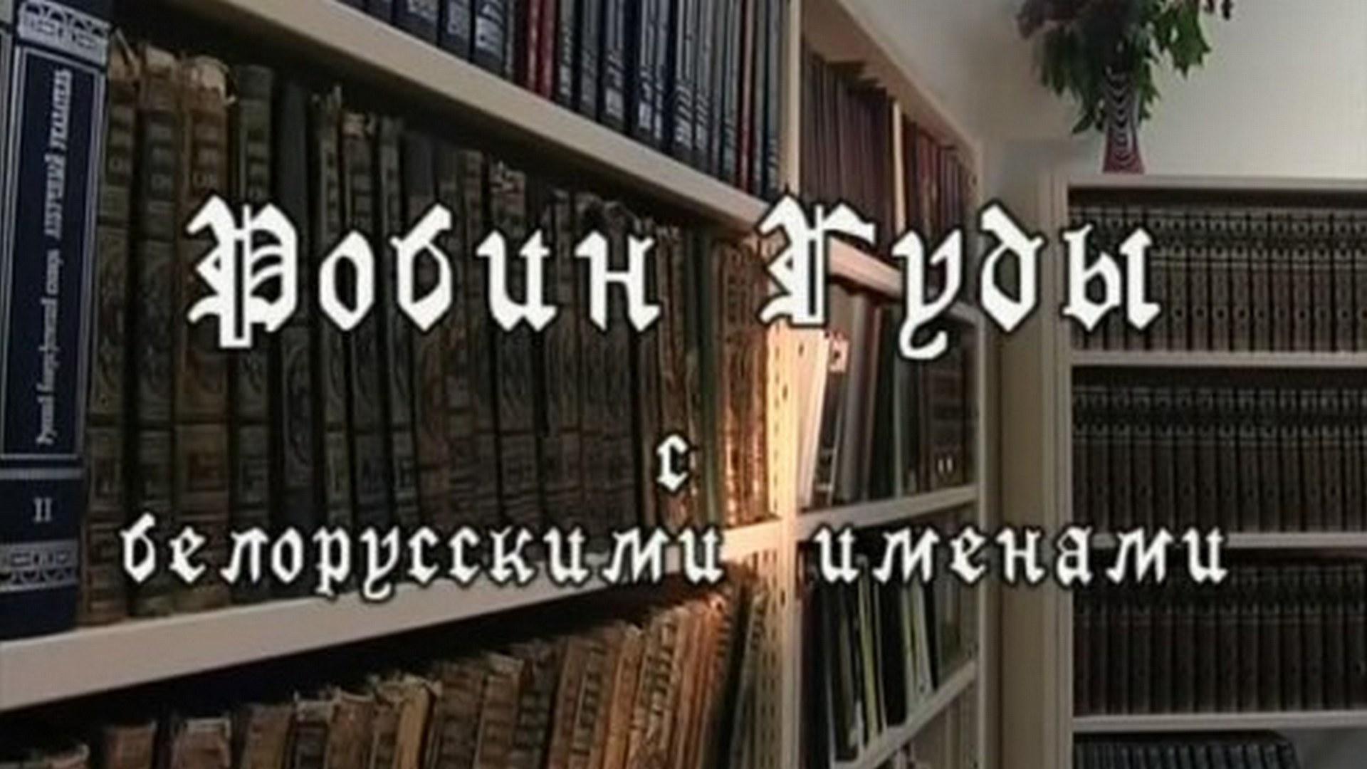 Робин Гуды с белорусскими именами (robin-gudy-s-belorusskimi-imenami) Документальный фильм
