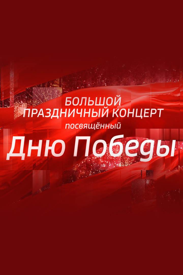 Большой праздничный концерт, посвящённый 80-летию Победы (bolshoj-prazdnichnyj-kontsert-posvjaschennyj-80-letiju-pobedy) Досуг, хобби