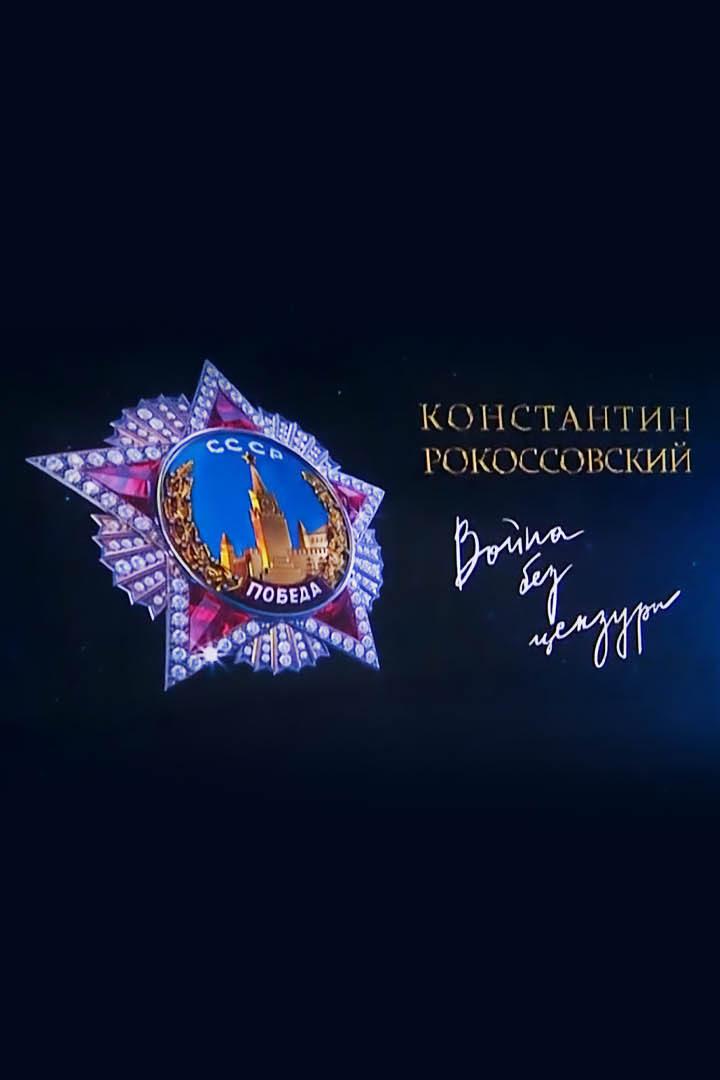Маршал Рокоссовский. Война без цензуры (marshal-rokossovskij-vojna-bez-tsenzury) Документальный фильм
