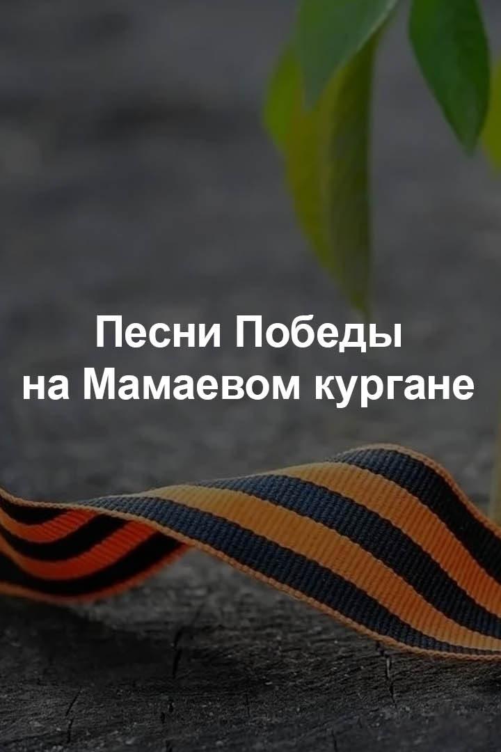 Песни Победы на Мамаевом кургане (pesni-pobedy-na-mamaevom-kurgane) Музыка