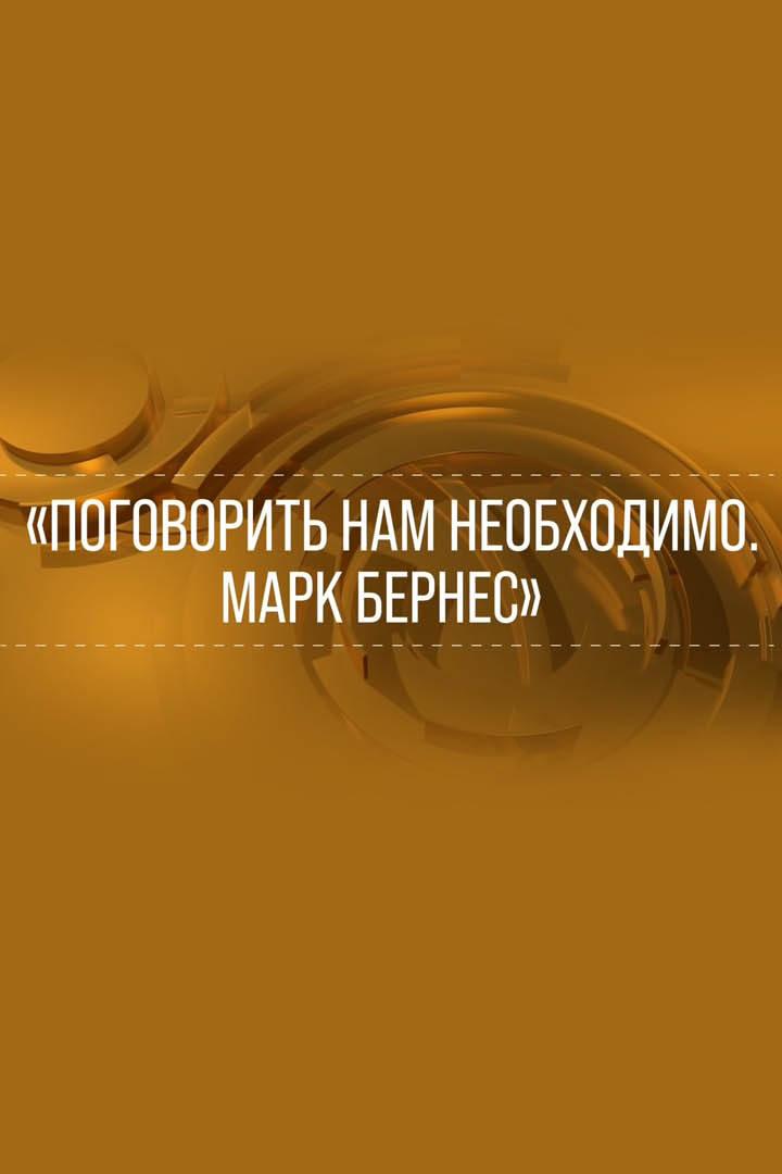 Поговорить нам необходимо. Марк Бернес (pogovorit-nam-neobhodimo-mark-bernes) Документальный фильм