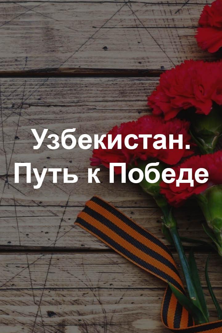 Узбекистан. Путь к Победе (uzbekistan-put-k-pobede) Документальный фильм