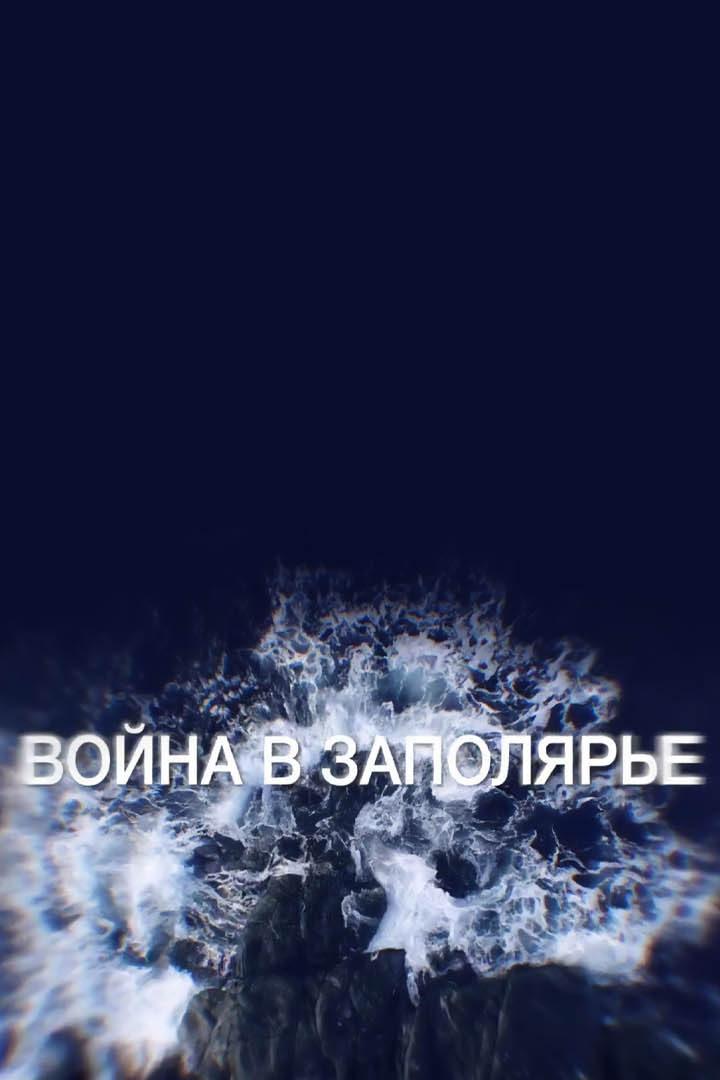 Война в Заполярье (vojna-v-zapoljare) Документальный сериал