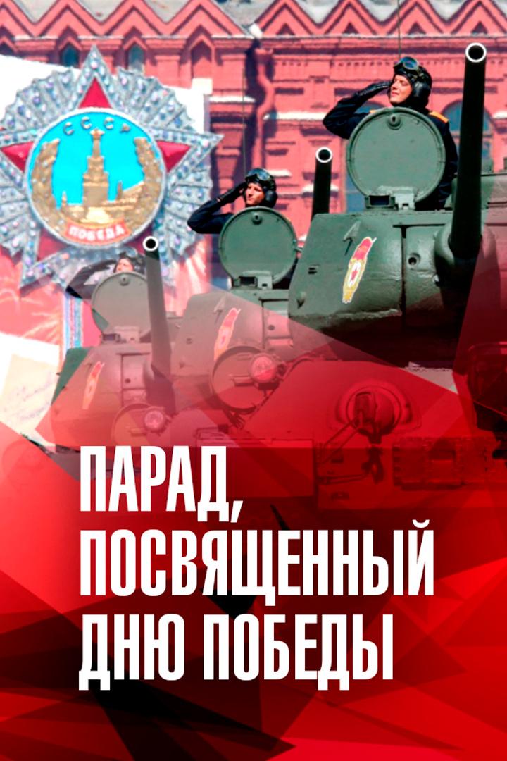 Москва. Красная площадь. Военный парад в ознаменование 80-й годовщины Победы в Великой Отечественной войне 1941-1945 годов (moskva-krasnaja-ploschad-voennyj-parad-v-oznamenovanie-80-j-godovschiny-pobedy-v-velikoj-otechestvennoj-vojne-1941-1945-godov) Другое