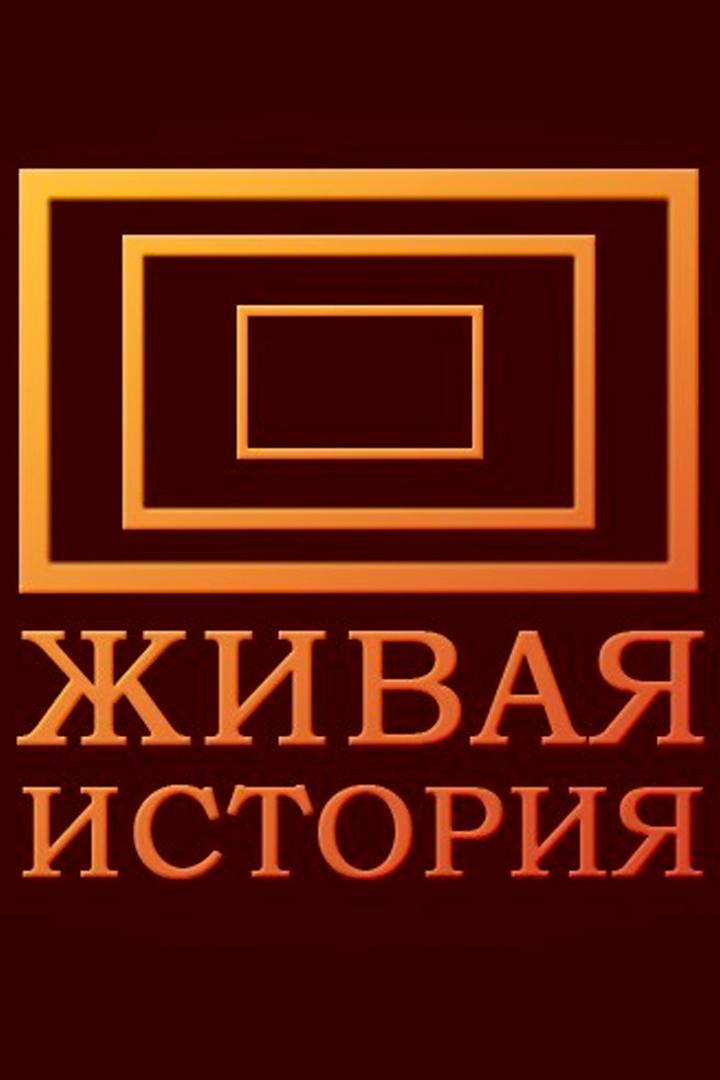 Живая история (zhivaja-istorija) ТВ-шоу