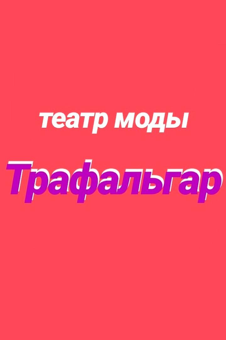 Театр моды «Трафальгар» (teatr-mody-trafalgar) Досуг, хобби
