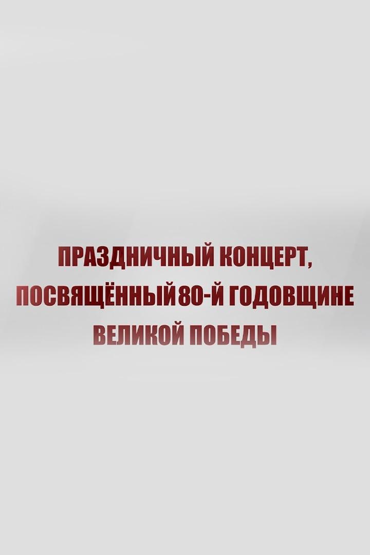 Концерт, посвященный 80-летию Победы советского народа в Великой Отечественной войне 1941-1945 гг (kontsert-posvjaschennyj-80-letiju-pobedy-sovetskogo-naroda-v-velikoj-otechestvennoj-vojne-1941-1945-gg) Музыка