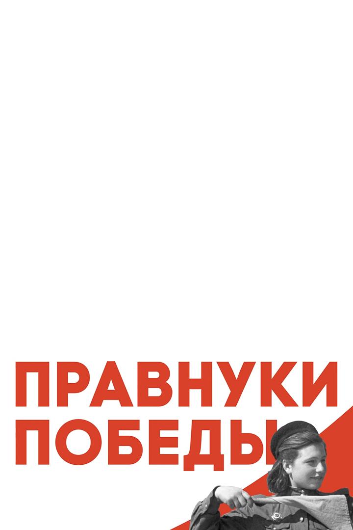 Правнуки Победы (pravnuki-pobedy) Досуг, хобби