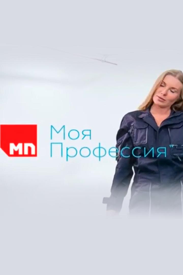 Моя профессия (moja-professija) Познавательное