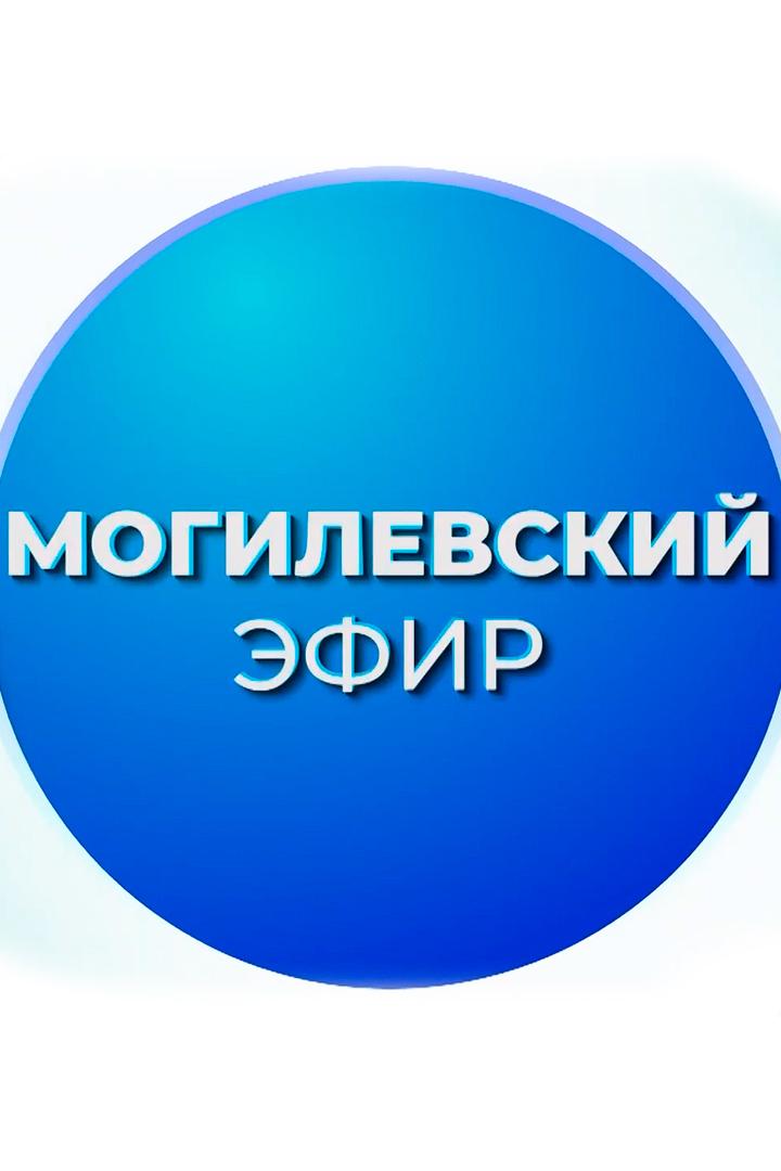 Новости. Могилёвский эфир (novosti-mogilevskij-efir) Новости