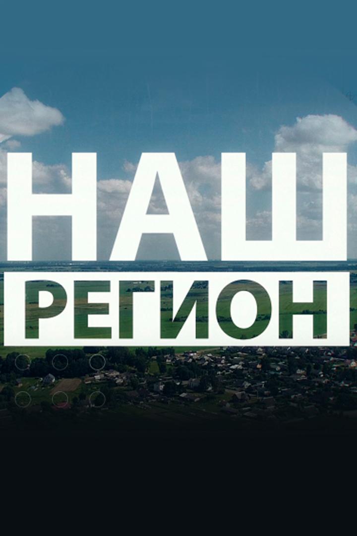 Наш регион (nash-region) Новости