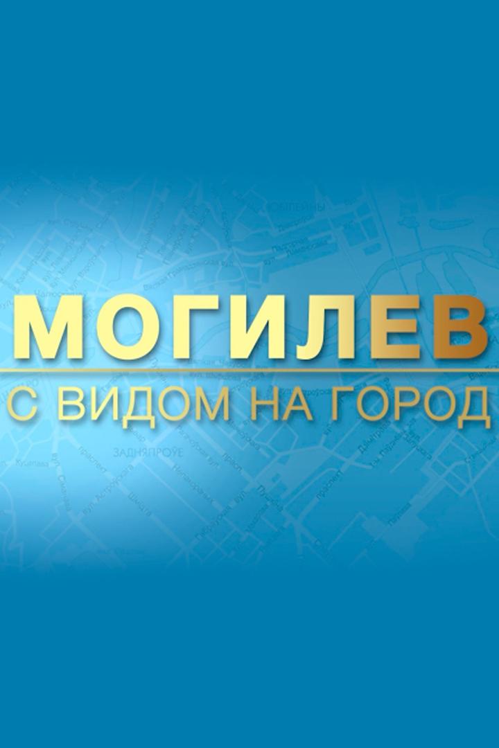 Могилев. С видом на город (mogilev-s-vidom-na-gorod) Познавательное