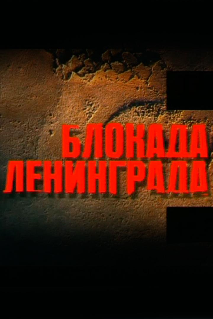 Блокада Ленинграда (blokada-leningrada) Документальный фильм