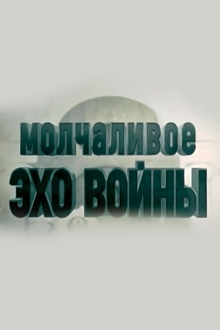 Молчаливое эхо войны (molchalivoe-eho-vojny) Документальный фильм