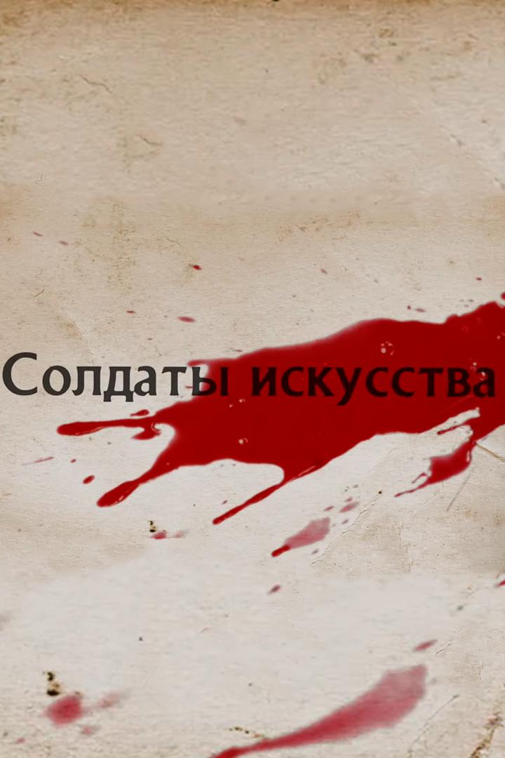 Солдаты искусства (soldaty-iskusstva) Документальный фильм