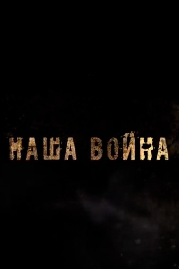 Наша война (nasha-vojna) Документальный сериал