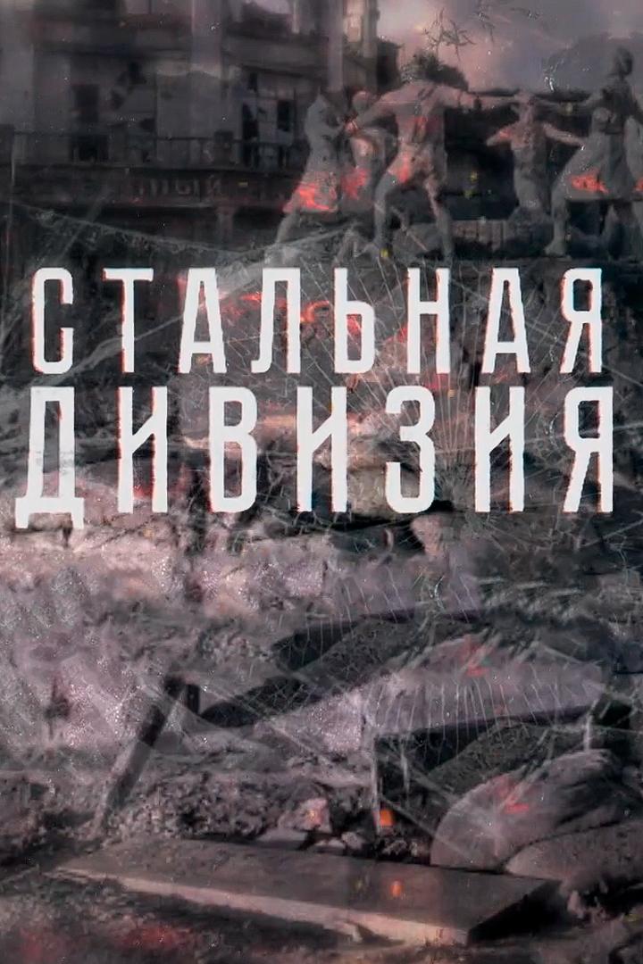 Стальная дивизия (stalnaja-divizija) Документальный сериал