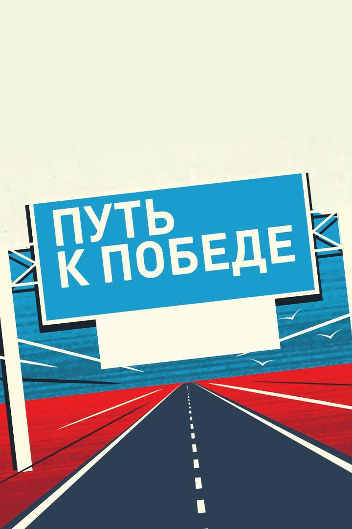 Путь к победе. Группа Зверобой (put-k-pobede-gruppa-zveroboj) Музыка