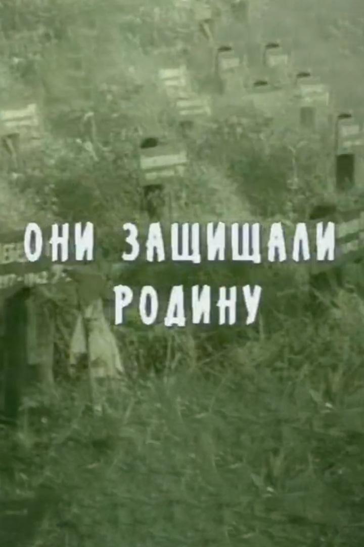 Они защищали Родину (oni-zaschischali-rodinu) Документальный сериал