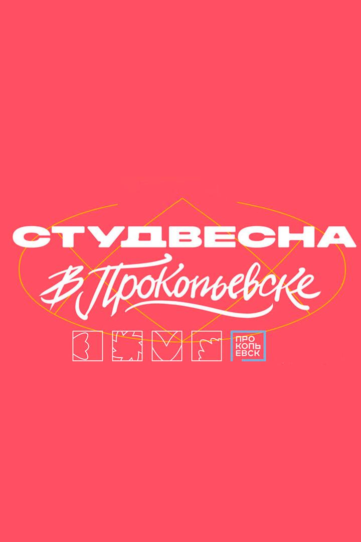Студвесна 2025 (studvesna-2025) Музыка