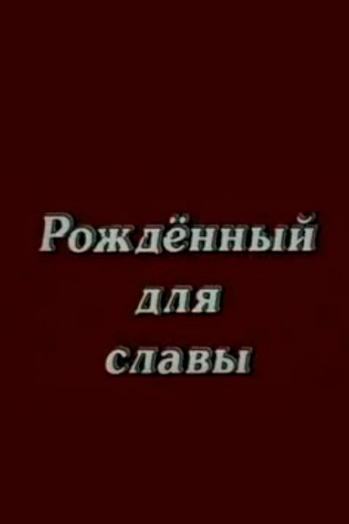 Рождённый для славы (rozhdennyj-dlja-slavy) Документальный сериал