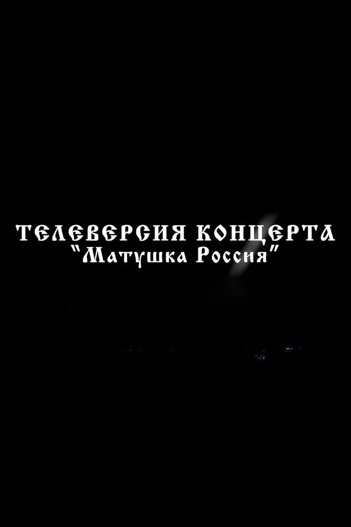 Матушка Россия (matushka-rossija) Музыка