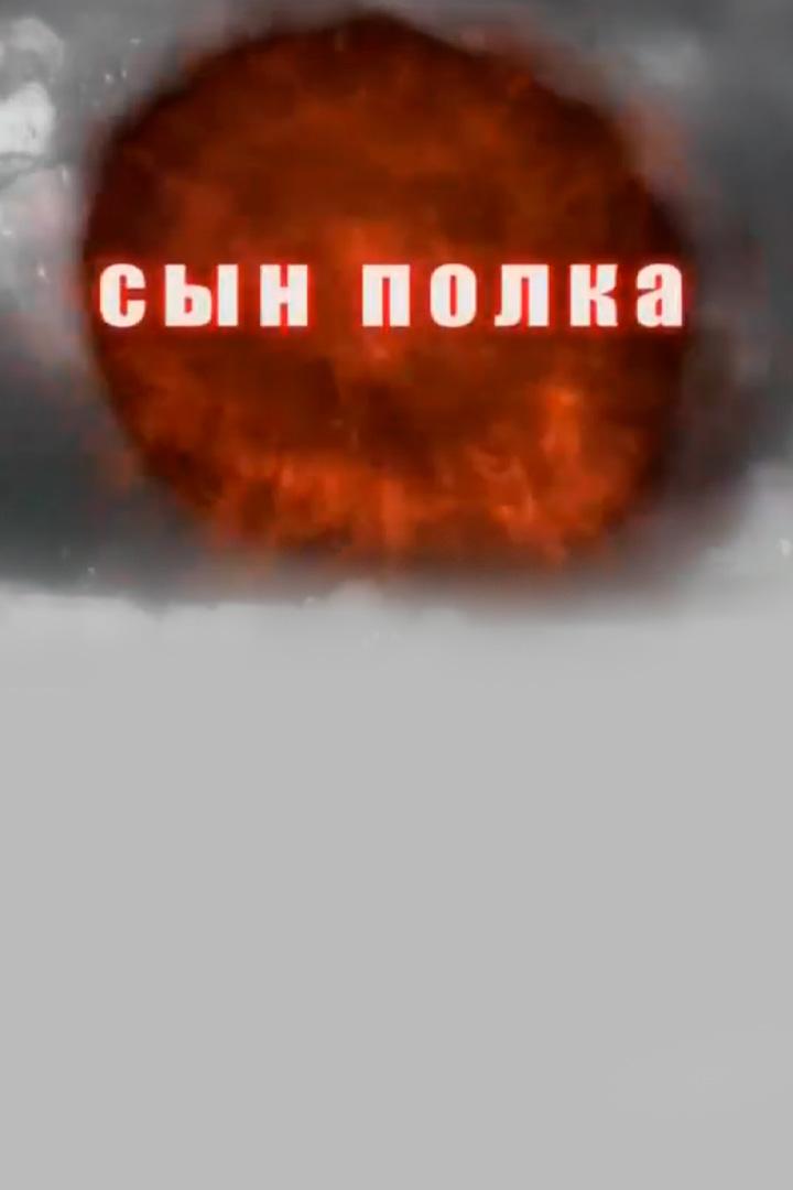 Сын полка (syn-polka) Документальный фильм