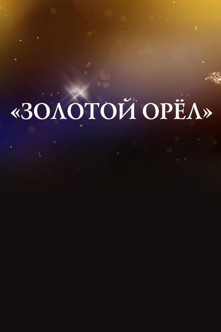 Премия «Золотой орел». Праведник (premija-zolotoj-orel-pravednik) Досуг, хобби