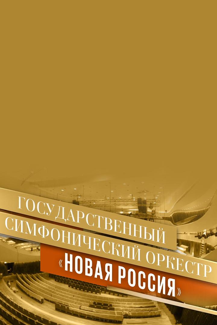 Гала-концерт из Воткинска. Дирижёр Юрий Башмет и Государственный симфонический оркестр «Новая Россия» (gala-kontsert-iz-votkinska-dirizher-jurij-bashmet-i-gosudarstvennyj-simfonicheskij-orkestr-novaja-rossija) Музыка