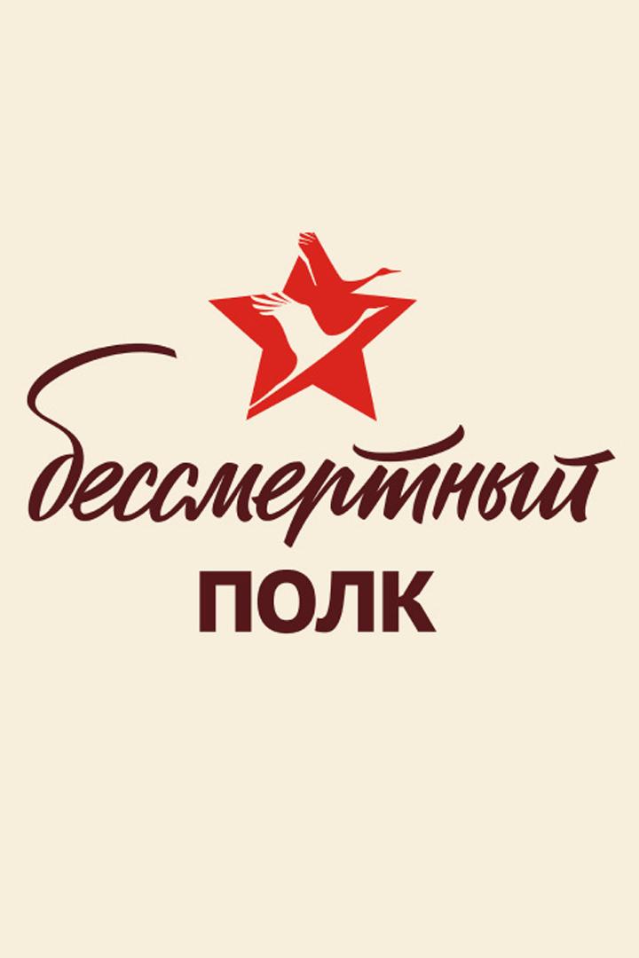 Всероссийская акция «Бессмертный полк-2025» (vserossijskaja-aktsija-bessmertnyj-polk-2025) Другое