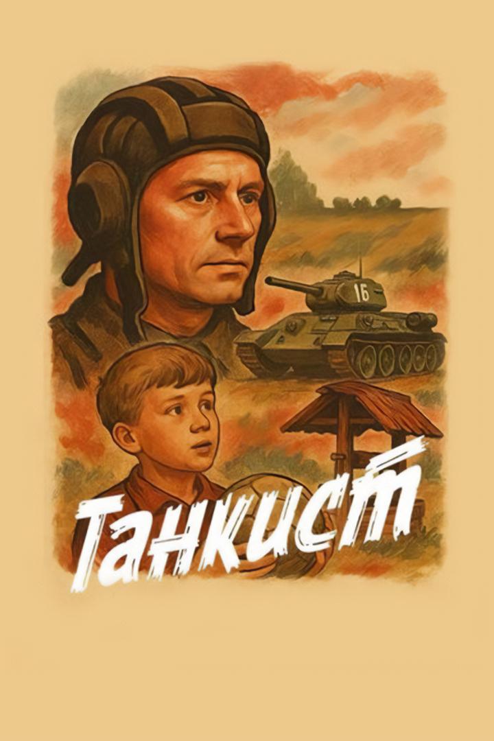 Танкист (tankist) Фильм 2025