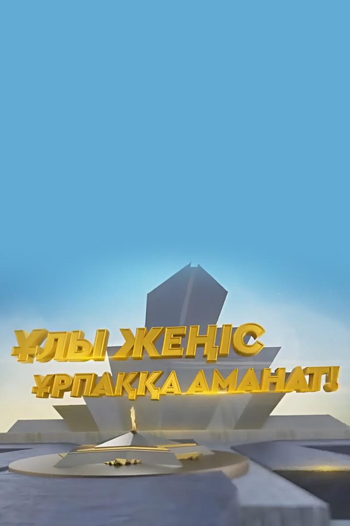 Ұлы Жеңіс-ұрпаққа аманат! (ly-zhes-rpaa-amanat) Музыка