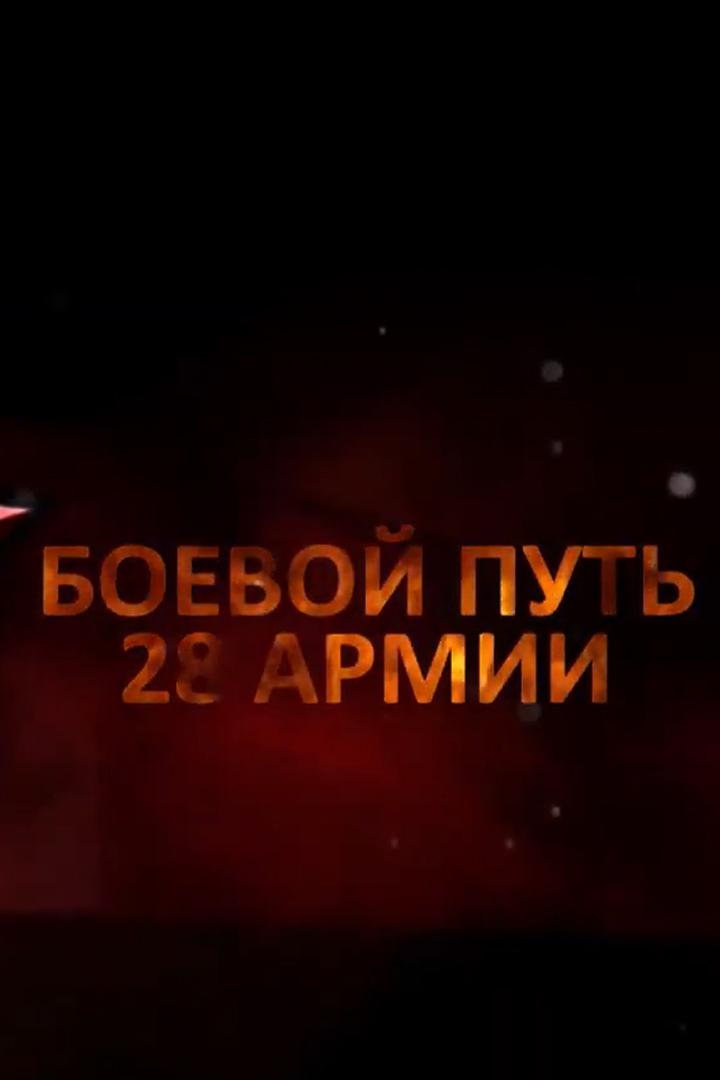 Боевой путь 28-й армии (boevoj-put-28-j-armii) Документальный фильм