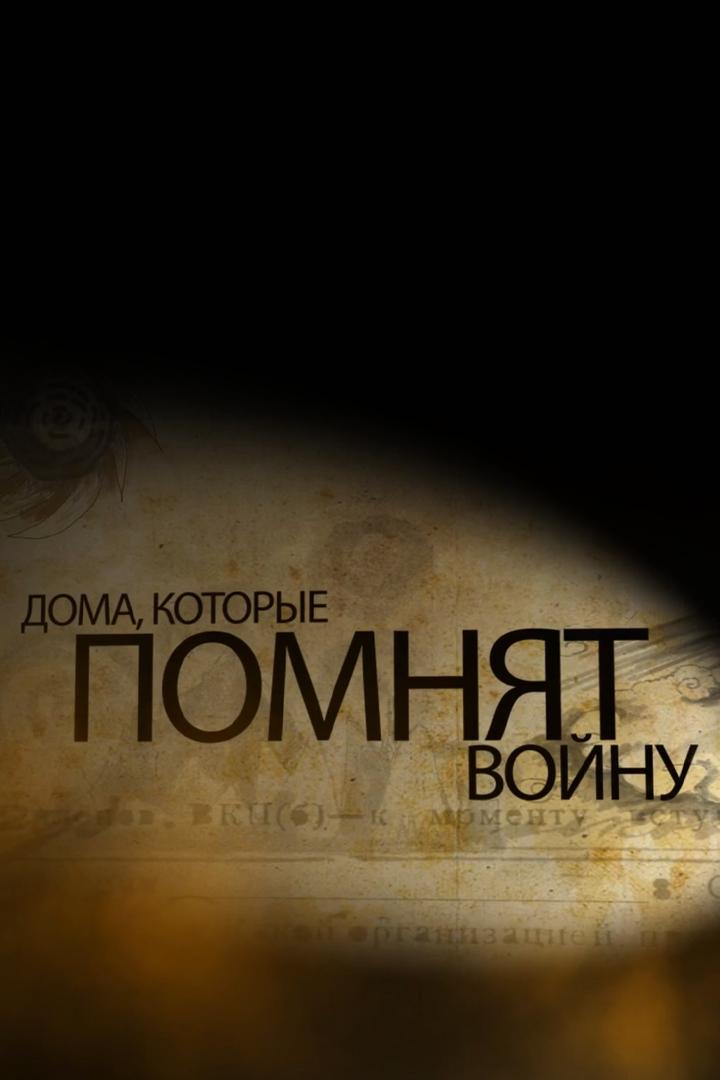 Дома, которые помнят войну (doma-kotorye-pomnjat-vojnu) Познавательное